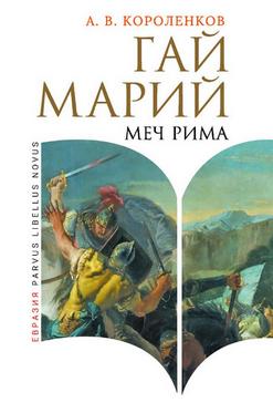 Гай Марий. Меч Рима
