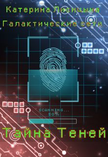 Галактические Сети. Тайна 