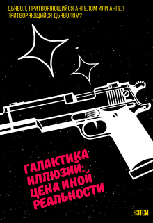 Галактика иллюзий: Цена иной реальности