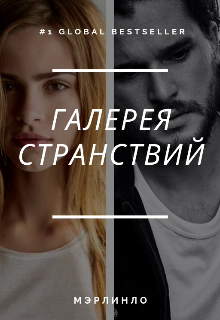 Галерея странствий.