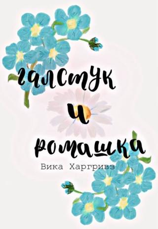 Галстук и ромашка