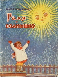 Галя и солнышко [Сборник сказок]