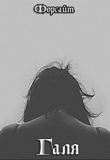 Галя
