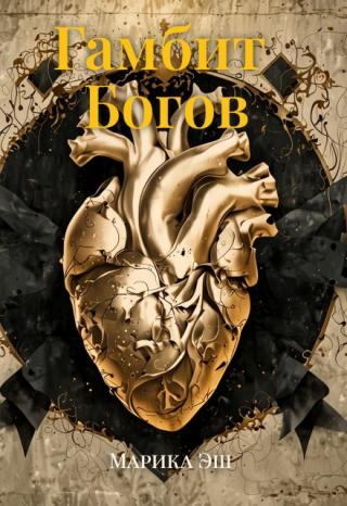 Гамбит Богов