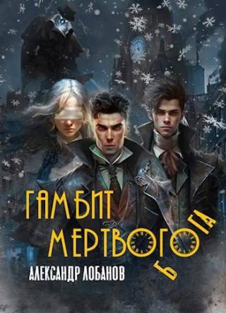 Гамбит мёртвого бога [СИ]
