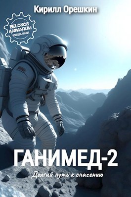 Ганимед-2