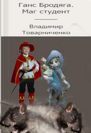 Ганс Бродяга. Маг студент