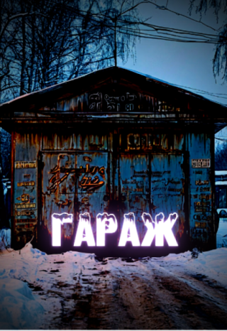 Гараж