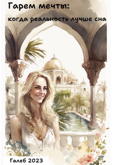 Гарем мечты: когда реальность лучше сна