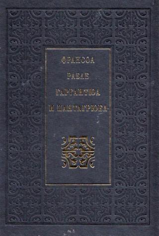 Гаргантюа и Пантагрюел