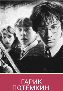 Гарик Потёмкин. Первый класс