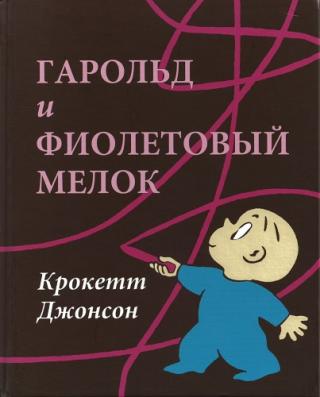Гарольд и фиолетовый мелок [рисунки автора]