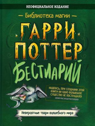 Гарри Поттер. Бестиарий
