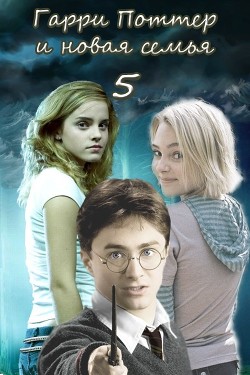 Гарри Поттер и новая семья. Последний курс (СИ)