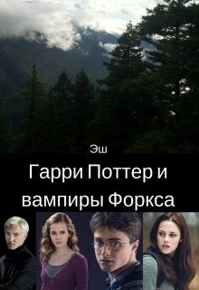 Гарри Поттер и вампиры Форкса (СИ)