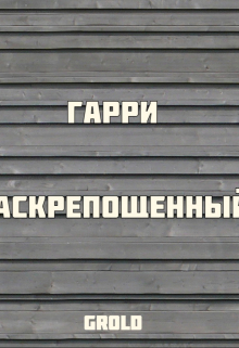 Гарри раскрепощенный