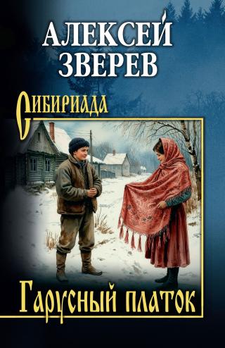 Гарусный платок [litres]
