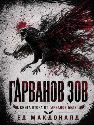 Гарванов зов