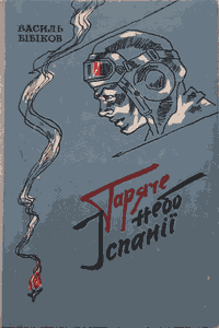 Гаряче небо Іспанії