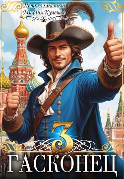 Гасконец. Москва (СИ)