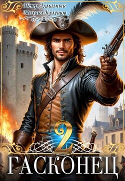 Гасконец. Париж (СИ)