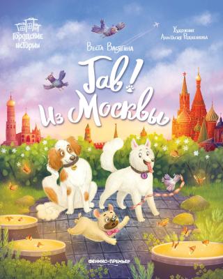 Гав! Из Москвы [litres]