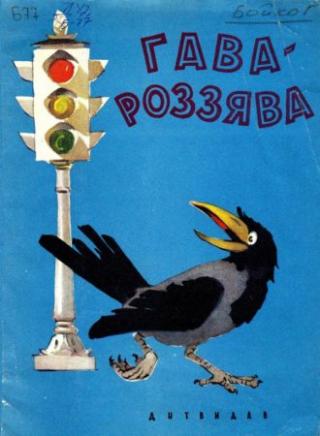 Гава-роззява