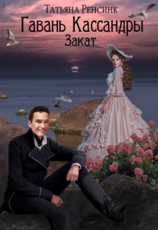 Гавань Кассандры - Закат