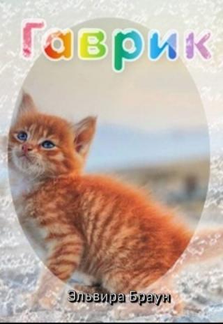 Гаврик