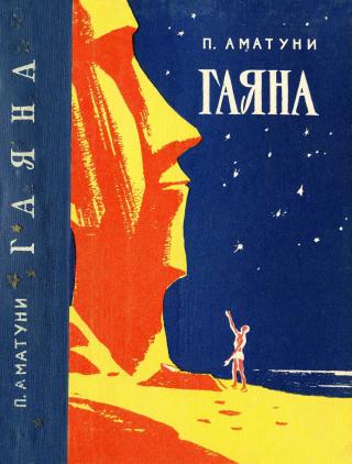 Гаяна