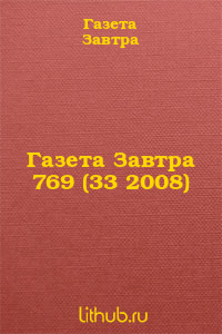 Газета Завтра 769 (33 2008)