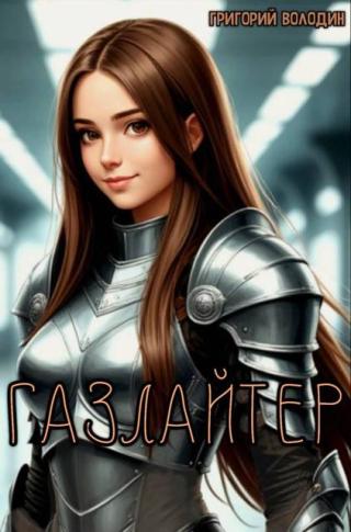 Газлайтер. Том 37