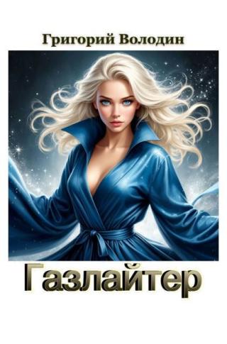 Газлайтер. Том 40