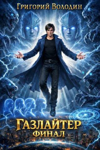 Газлайтер. Том 41. Финал