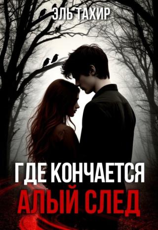Где кончается алый след