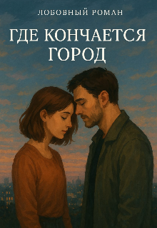 Где кончается город
