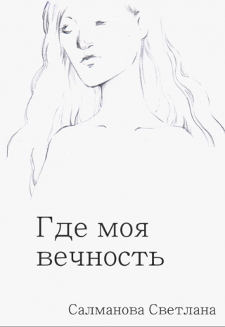 Где моя вечность