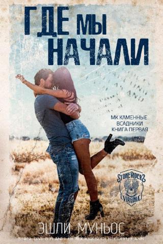 Где мы начали (ЛП)