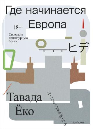 Где начинается Европа [litres]