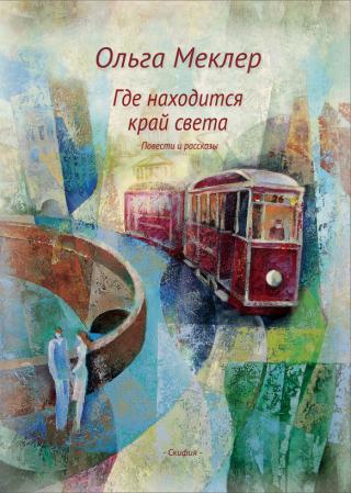 Где находится край света [litres]