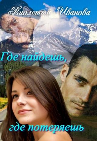 Где найдешь, где потеряешь