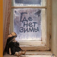 Где нет зимы