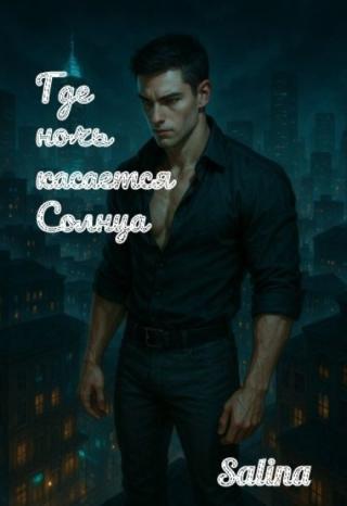 Где ночь касается солнца