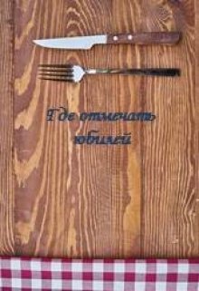 Где отмечать юбилей