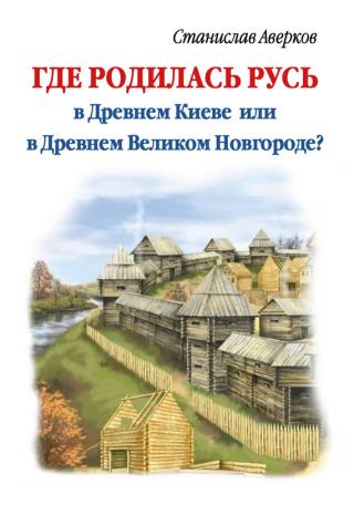 Где родилась Русь – в Древнем Киеве или в Древнем Великом Новгороде?