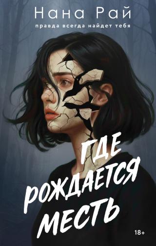 Где рождается месть [litres]