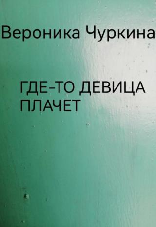 Где-то девица плачет.