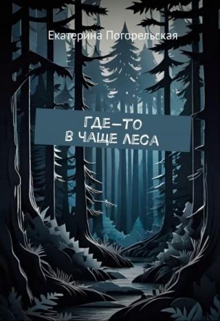 Где-то в чаще леса