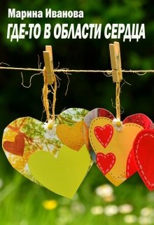 Где-то в области сердца