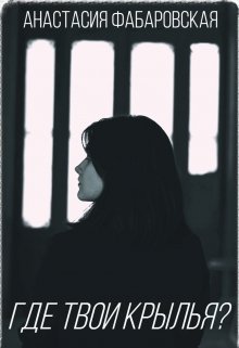 Где твои крылья?